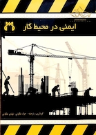 کتاب ایمنی در محیط کار